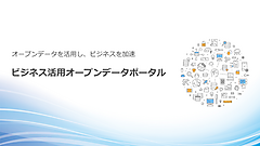 ビジネス活用オープンデータポータルをご活用ください！