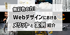 【無彩色の力！】Webデザインにおけるメリットと実例紹介